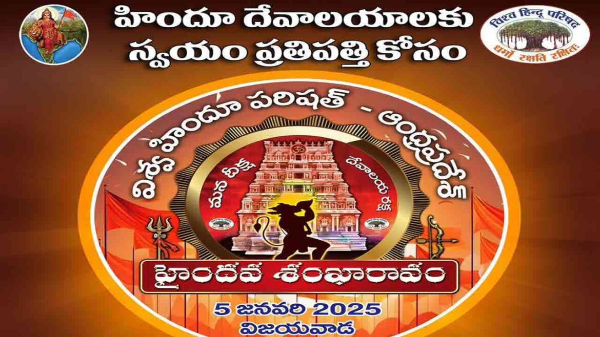 హైందవ శంకరవం | ఆలయాలు హిందూ సంఘాలకే .. జనవరి 5 న హైందవ శంకరవం | ఆలయాలు హిందూ సంఘాలకే .. జనవరి 5 న విజయవాడలో హైందవ శంఖారావం శంఖారావం